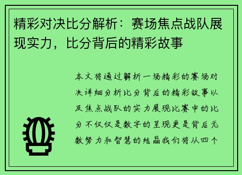 精彩对决比分解析：赛场焦点战队展现实力，比分背后的精彩故事