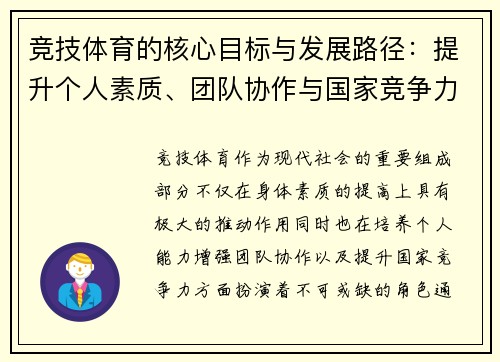 竞技体育的核心目标与发展路径：提升个人素质、团队协作与国家竞争力的多维分析