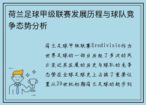 荷兰足球甲级联赛发展历程与球队竞争态势分析