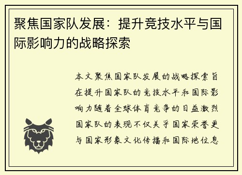 聚焦国家队发展：提升竞技水平与国际影响力的战略探索
