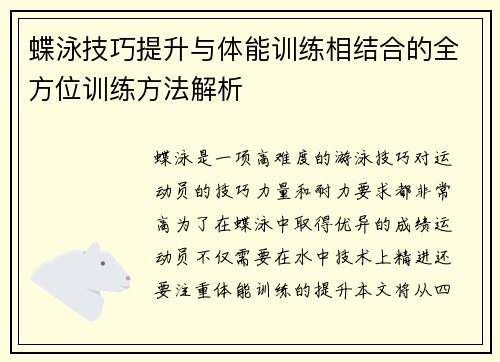 蝶泳技巧提升与体能训练相结合的全方位训练方法解析
