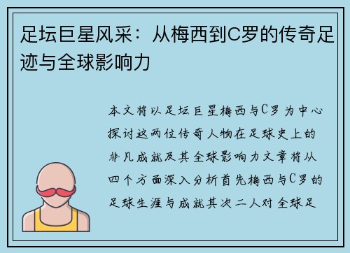 足坛巨星风采：从梅西到C罗的传奇足迹与全球影响力