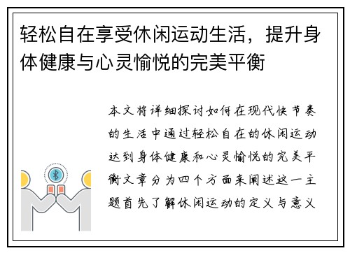 轻松自在享受休闲运动生活，提升身体健康与心灵愉悦的完美平衡