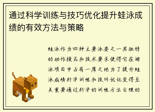 通过科学训练与技巧优化提升蛙泳成绩的有效方法与策略
