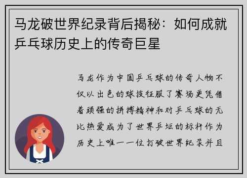 马龙破世界纪录背后揭秘：如何成就乒乓球历史上的传奇巨星