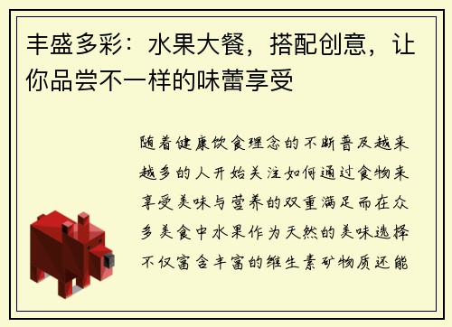 丰盛多彩：水果大餐，搭配创意，让你品尝不一样的味蕾享受