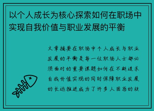 以个人成长为核心探索如何在职场中实现自我价值与职业发展的平衡
