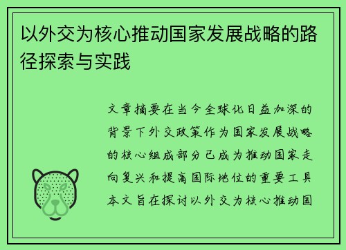 以外交为核心推动国家发展战略的路径探索与实践