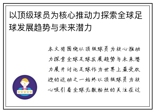 以顶级球员为核心推动力探索全球足球发展趋势与未来潜力