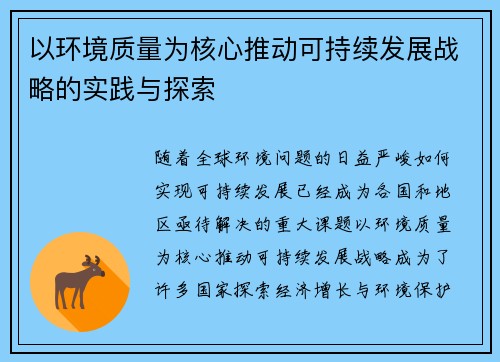 以环境质量为核心推动可持续发展战略的实践与探索