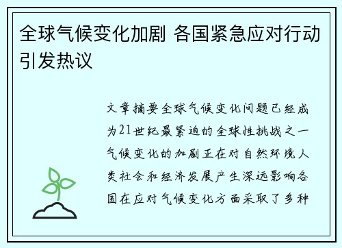 全球气候变化加剧 各国紧急应对行动引发热议
