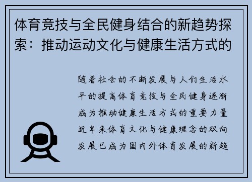 体育竞技与全民健身结合的新趋势探索：推动运动文化与健康生活方式的双向发展
