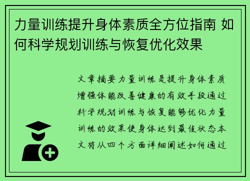 力量训练提升身体素质全方位指南 如何科学规划训练与恢复优化效果