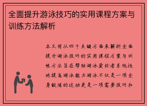 全面提升游泳技巧的实用课程方案与训练方法解析