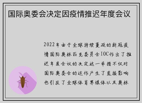 国际奥委会决定因疫情推迟年度会议