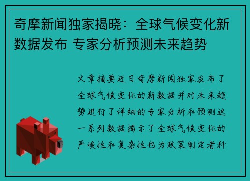 奇摩新闻独家揭晓：全球气候变化新数据发布 专家分析预测未来趋势