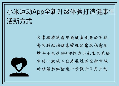 小米运动App全新升级体验打造健康生活新方式