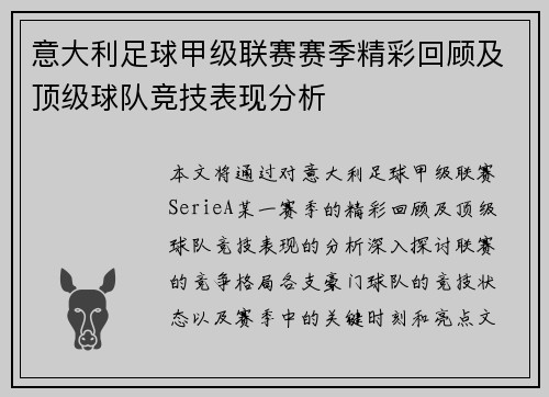 意大利足球甲级联赛赛季精彩回顾及顶级球队竞技表现分析