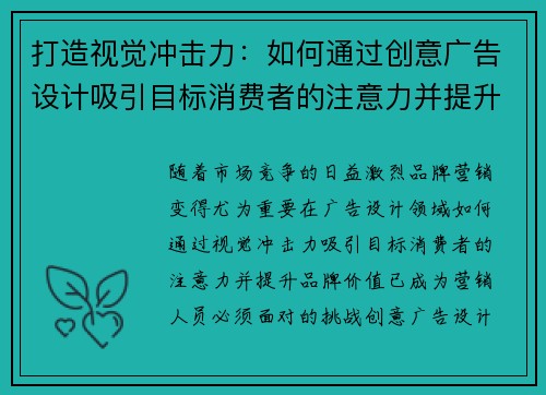 打造视觉冲击力：如何通过创意广告设计吸引目标消费者的注意力并提升品牌价值