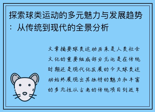 探索球类运动的多元魅力与发展趋势：从传统到现代的全景分析