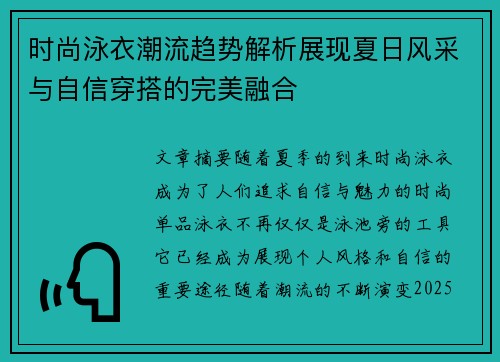 时尚泳衣潮流趋势解析展现夏日风采与自信穿搭的完美融合