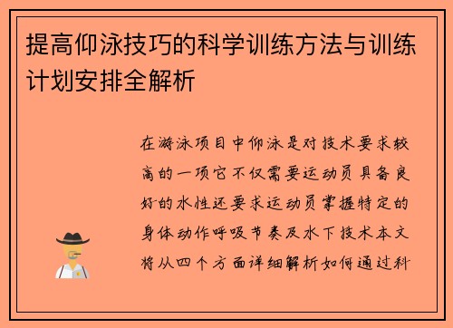 提高仰泳技巧的科学训练方法与训练计划安排全解析
