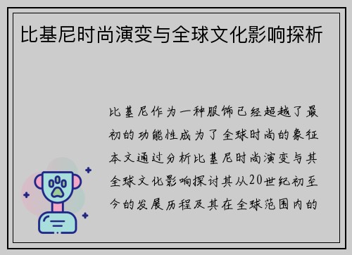 比基尼时尚演变与全球文化影响探析