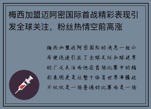 梅西加盟迈阿密国际首战精彩表现引发全球关注，粉丝热情空前高涨