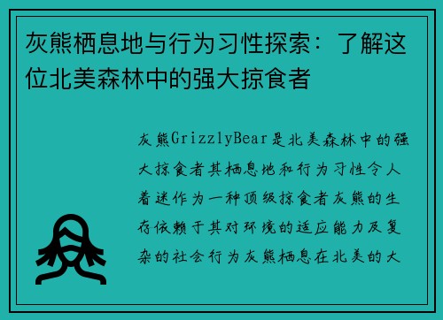 灰熊栖息地与行为习性探索：了解这位北美森林中的强大掠食者