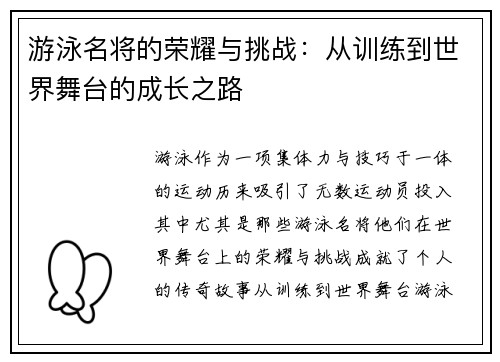 游泳名将的荣耀与挑战：从训练到世界舞台的成长之路