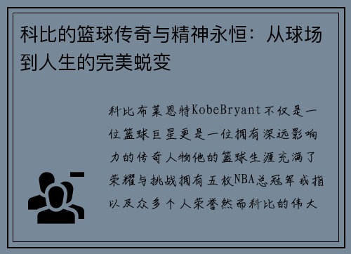 科比的篮球传奇与精神永恒：从球场到人生的完美蜕变