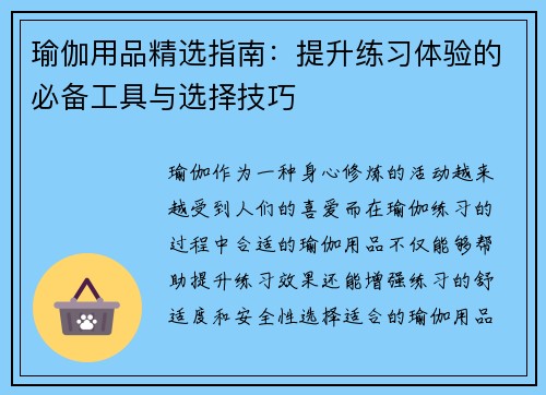 瑜伽用品精选指南：提升练习体验的必备工具与选择技巧