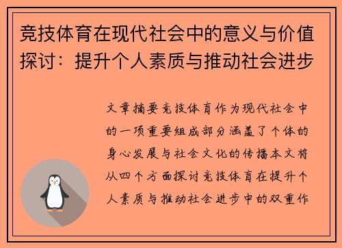竞技体育在现代社会中的意义与价值探讨：提升个人素质与推动社会进步的双重作用