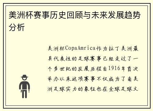 美洲杯赛事历史回顾与未来发展趋势分析