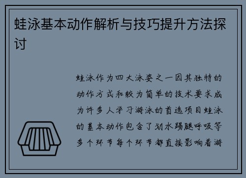 蛙泳基本动作解析与技巧提升方法探讨