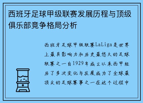 西班牙足球甲级联赛发展历程与顶级俱乐部竞争格局分析
