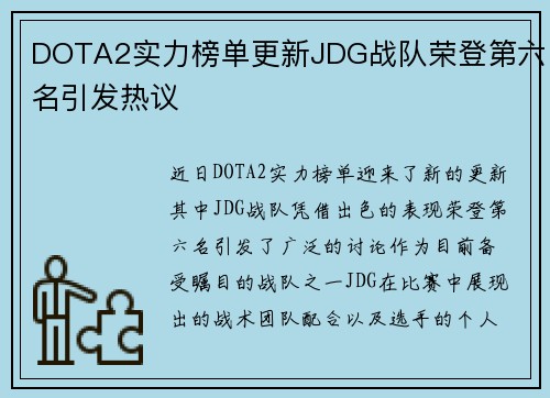 DOTA2实力榜单更新JDG战队荣登第六名引发热议