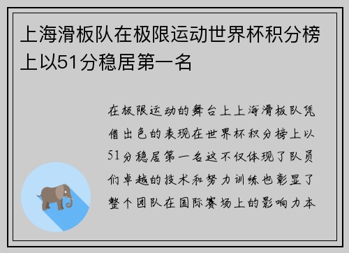 上海滑板队在极限运动世界杯积分榜上以51分稳居第一名