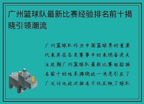 广州篮球队最新比赛经验排名前十揭晓引领潮流