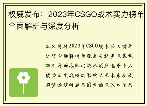 权威发布：2023年CSGO战术实力榜单全面解析与深度分析