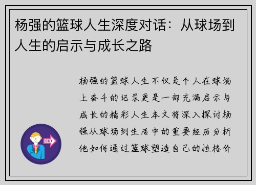 杨强的篮球人生深度对话：从球场到人生的启示与成长之路