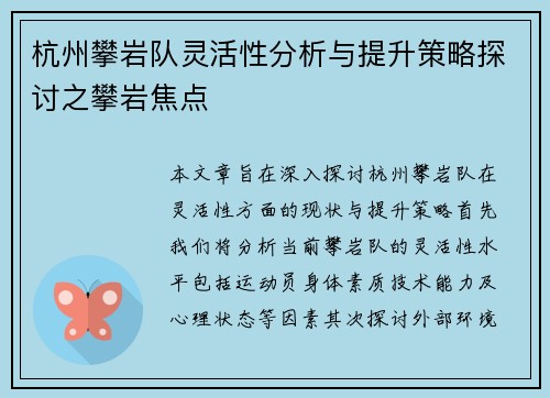 杭州攀岩队灵活性分析与提升策略探讨之攀岩焦点