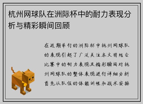 杭州网球队在洲际杯中的耐力表现分析与精彩瞬间回顾