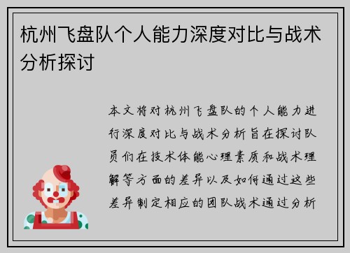杭州飞盘队个人能力深度对比与战术分析探讨