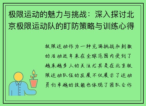 极限运动的魅力与挑战：深入探讨北京极限运动队的盯防策略与训练心得