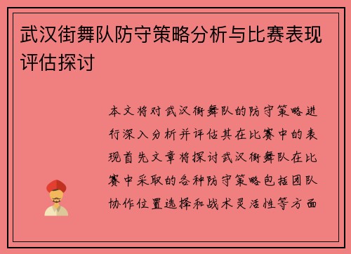 武汉街舞队防守策略分析与比赛表现评估探讨
