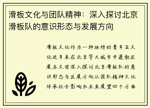 滑板文化与团队精神：深入探讨北京滑板队的意识形态与发展方向