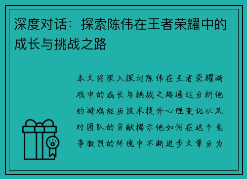 深度对话：探索陈伟在王者荣耀中的成长与挑战之路