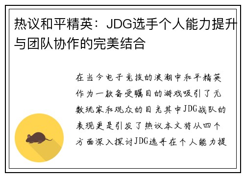 热议和平精英：JDG选手个人能力提升与团队协作的完美结合