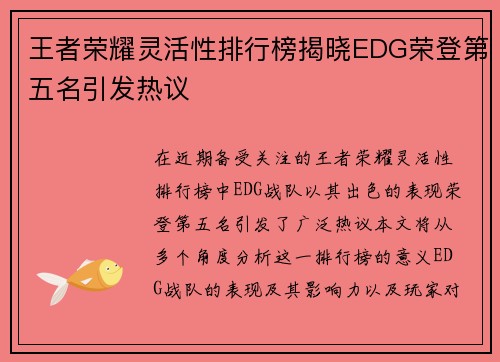 王者荣耀灵活性排行榜揭晓EDG荣登第五名引发热议